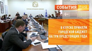 В Курске приняли городской бюджет на три предстоящих года