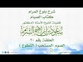 شرح بلوغ المرام كتاب الصيام الحلقة رقم    الصوم المستحب فضيلة الشيخ أ د   سعود الشريم سمعها