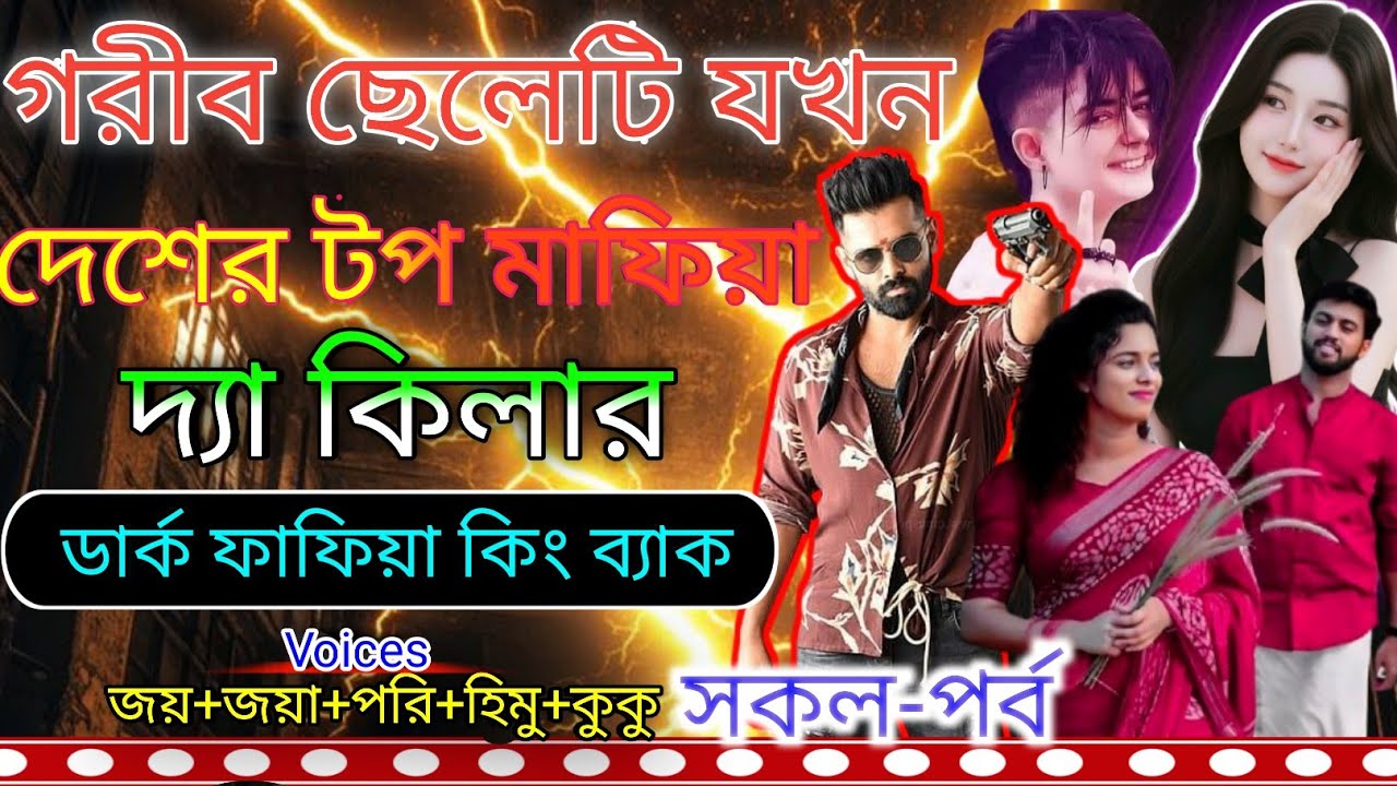 গরীব ছেলেটি যখন দেশের টপ মাফিয়া দ্যা কিলার ডার্ক মাফিয়া কিং ব্যাক সকল পর্ব||