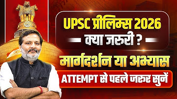 UPSC Prelims 2026: Attempt से पहले क्या ज़रूरी है? | Guidance या Practice? UPSC 2027