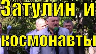 ЗАТУЛИН И  КОСМОНАВТЫ / В парке Ривьера посадили саженцы / Депутат Затулин(https://www.youtube.com/channel/UC_ncBKh3hiVrGJFz-KUfZwA 11 апреля, в парке «Ривьера» прошла акция, приуроченная к юбилейному 55-му..., 2016-04-11T11:30:34.000Z)