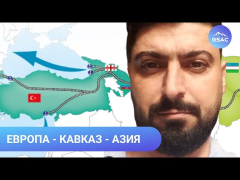 ТРАСЕКА. Транспортный коридор через Кавказ в обход России