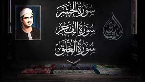 اداء يبكي القلوب يفوق الوصف للشيخ محمد صديق المنشاوي خشوع رهيب - ما تيسر من سورة الحشر والفجر والعلق