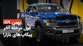 ورود غول پیکر ترین خودروی بازار ایران؛ معرفی بهمن G9
