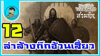 M&amp;ฺB warband ( 3ก๊ก ) EP12 ตามหา รองเท้าคู่เดียว ปราบมันให้หมด