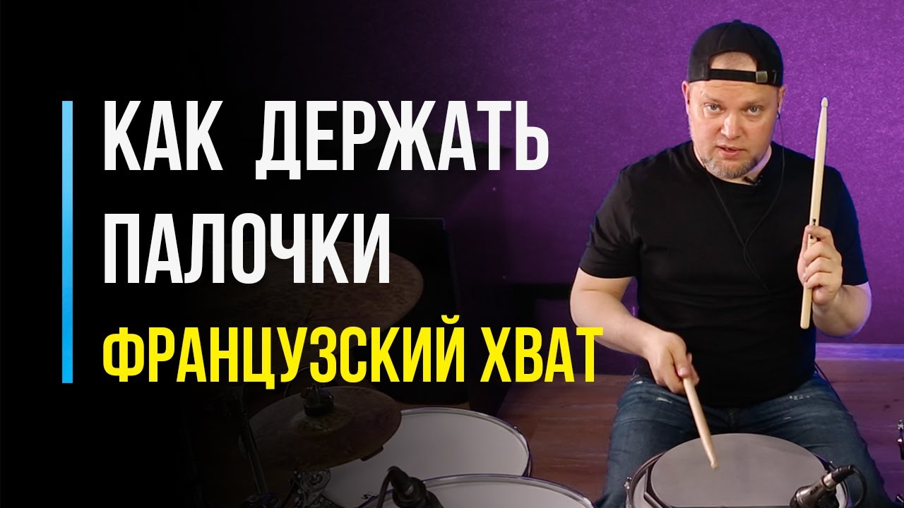 Как держать барабанные палочки? Французский хват / #71 - YouTube