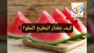 كيف تختار البطيخ الحلو؟ - Dr. Diet