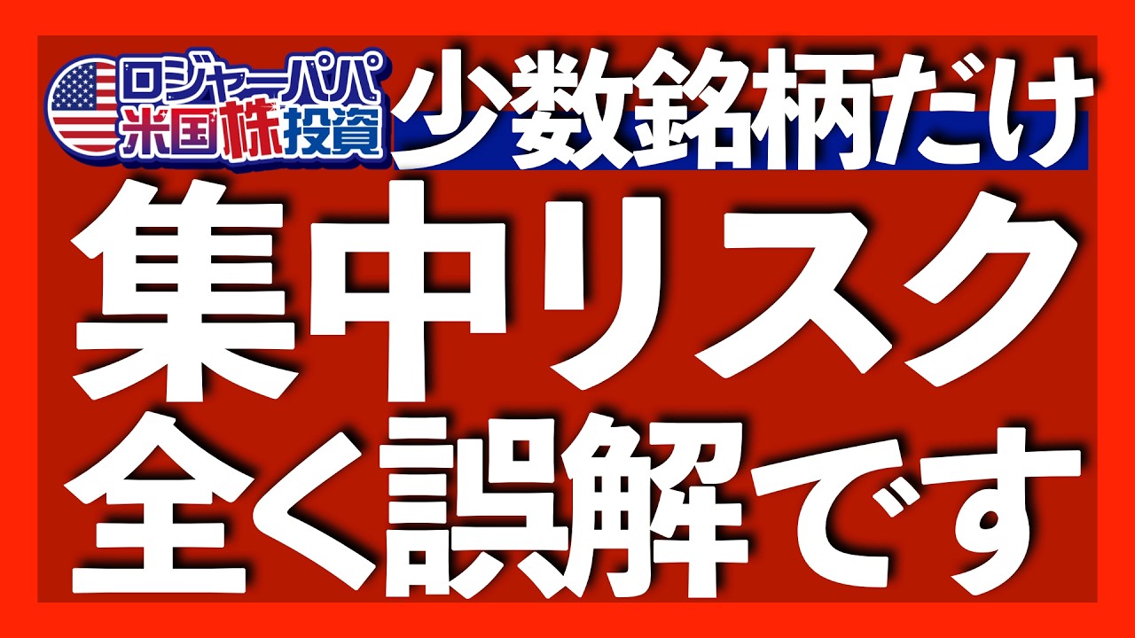 バブル水準の割高と上位銘柄に偏り過ぎな米国株で大丈夫?|大型優良株への集中投資を回避するとリターンは低下しリスクは上昇する|恐怖を煽るSNSやメディアに要注意【米国株投資】2026.5.10