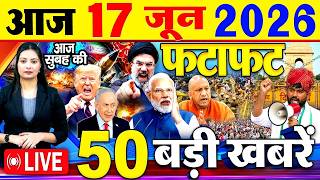 Today Breaking News, आज 17 जून 2026  के मुख्य समाचार बड़ी खबरें, PM Modi, SBI, Daily News, CJP
