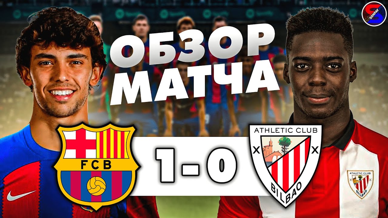 БАРСЕЛОНА - АТЛЕТИК БИЛЬБАО 1-0 ОБЗОР МАТЧА / ЧЕМПИОНАТ ИСПАНИИ, ЛА ...