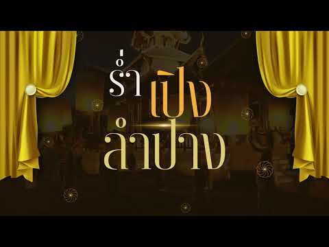 เพลง ร่ำเปิงลำปาง