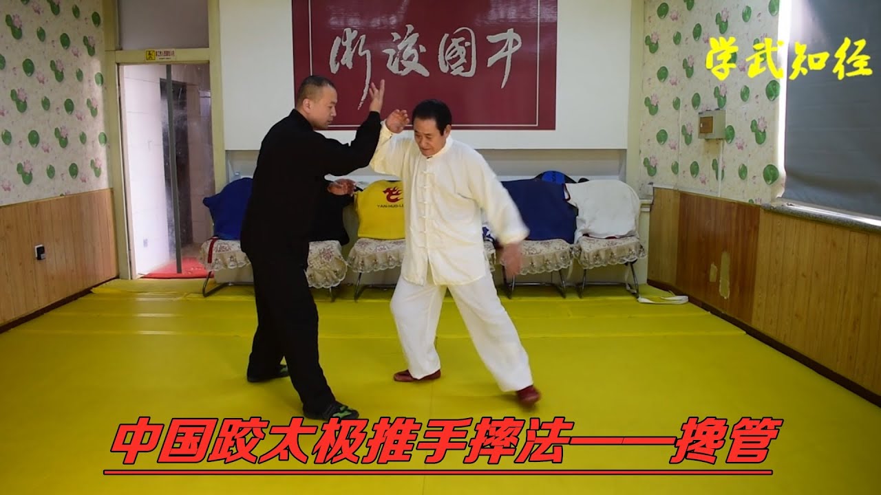 哪里跑！中国跤太极推手摔法搀管，掌握诀窍事半功倍（Chinese Wrestling）