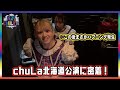 chuLa北海道公演に密着!