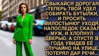 видео: -Теперь твой удел собирать бутылки и милостыню просить... Уходя сказал муж, а увидев ее через 3 года картинка: -Теперь твой удел собирать бутылки и милостыню просить... Уходя сказал муж, а увидев ее через 3 года
