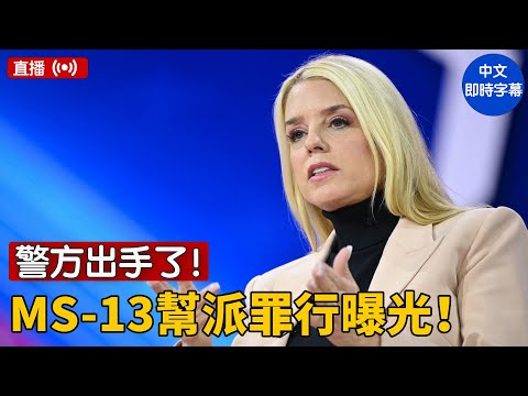 重播：邦迪和佛州警方宣布逮捕MS-13懸案兇手 4/4/2025