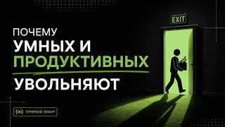 [JavaScript.Ninja] Почему умных и продуктивных увольняют?