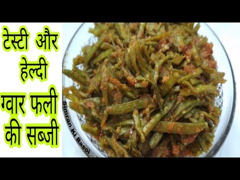 ऐसे बनाये ग्वार फली की सब्जी जिसे खाने के बाद हर कोई आपकी तारीफ करेगा - Cluster beans I