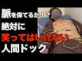 ボケまくる後輩と遠征でボロボロな身体を検査しに行った