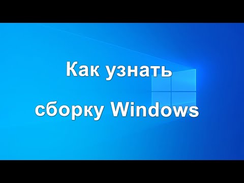 Как узнать сборку Windows
