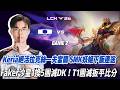DK vs T1  Keria絕活拉克絲一夫當關 SMK妖姬下飯連送 Faker沙皇1換5團滅DK！T1神級團滅扳平比分 Game 2 | 2026 LCK