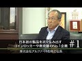 【アルファ（１）】日本初の製品を次々生み出す コインロッカーや南京錠のNo.1企業