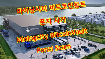 마이닝시티 비트코인볼트 사기 Miningcity BitcoinVault Ponzi Scam Eng Sub
