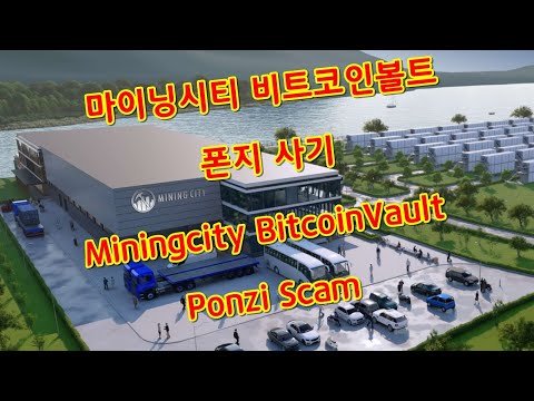   마이닝시티 비트코인볼트 사기 Miningcity BitcoinVault Ponzi Scam Eng Sub