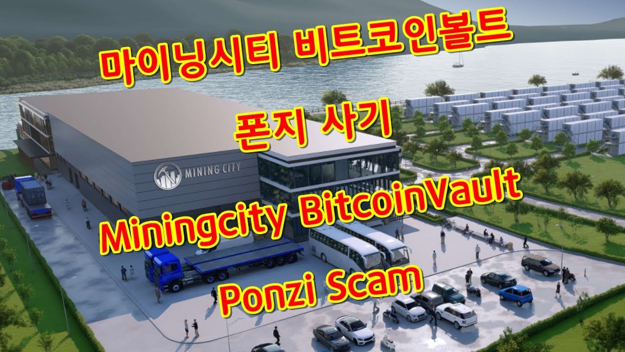 마이닝시티 비트코인볼트 사기 Miningcity BitcoinVault Ponzi Scam (Eng sub) - YouTube