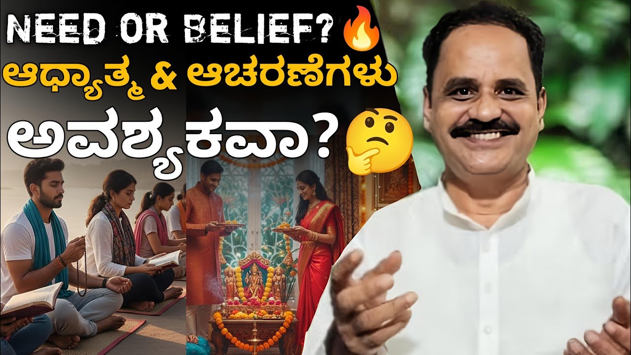 “ಆಧ್ಯಾತ್ಮ ಮತ್ತು ಸಾಂಪ್ರದಾಯಿಕ ಆಚರಣೆಗಳು 🙏 | ಜೀವನಕ್ಕೆ ನಿಜವಾಗಿಯೂ ಅವಶ್ಯಕವೇ? 🤔 | Kannada Spiritual Talk”