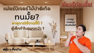 คุ้ม ๆ เรื่องบ้าน - ไม้ปาติเกิ้ลทนมั้ย..อายุการใช้งานกี่ปี? #ทำไมราคาไม่เท่ากัน?