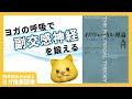 推薦図書 【ヨガ推薦動画】『ポリヴェーガル理論入門』