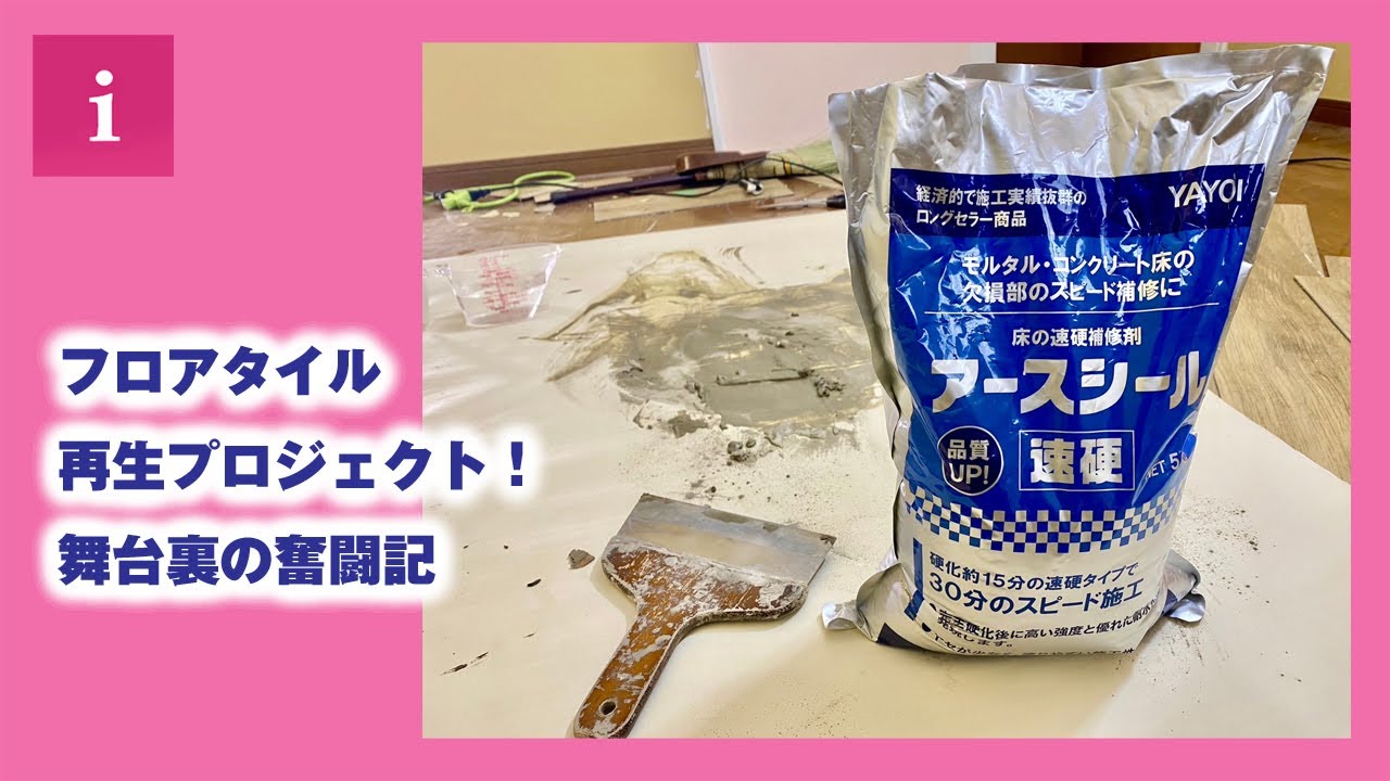 SDGsへの挑戦!フロアタイルを再利用【ChatGPT提案タイトル】 - YouTube SDGsへの挑戦!フロアタイルを再利用【ChatGPT提案タイトル】 - YouTube