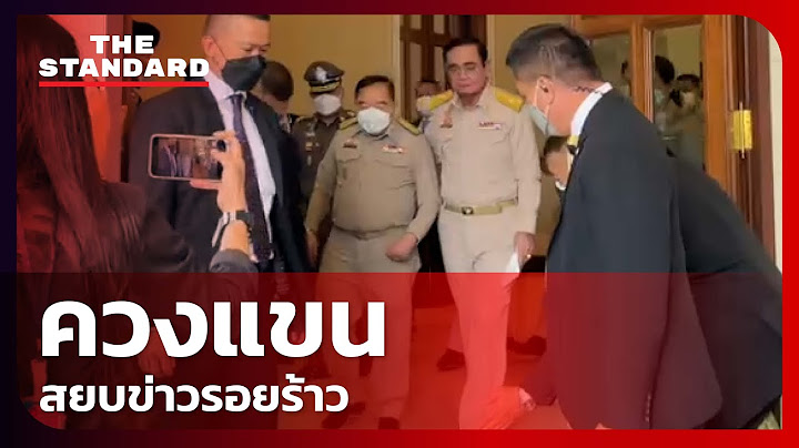 สยบรอยร้าว? ประยุทธ์ ประคองประวิตร ส่งขึ้นรถโชว์สื่อ