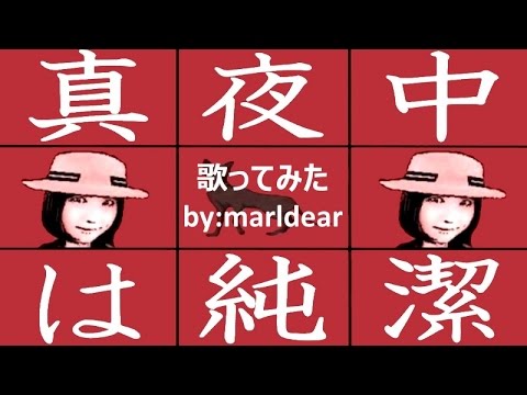 【歌ってみた(改】真夜中は純潔 椎名林檎 歌：marldear