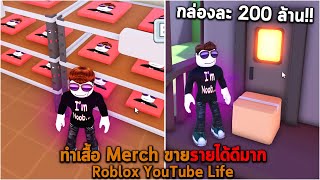 ทำเสื้อ Merch ขายรายได้ดีมาก Roblox YouTube Life