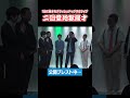 #キャメル 編【次回は2/22(日)公演】『 #二回堂地獄漫才 』前回の公演をチョイ見せ<1日で漫才をブラッシュアップするライブ> #shorts #ZAIKOにて発売中