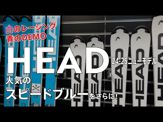 24-25 HEAD ハイライト レーシング＆DEMO【メーカーによる解説