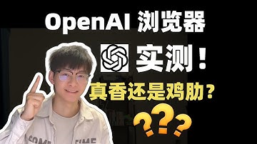 谷歌最怕的来了？OpenAI发布AI浏览器！真香还是鸡肋？