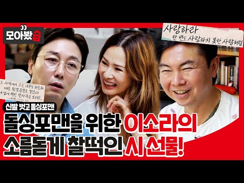 [모아봤습👀] 돌싱포맨을 위한 이소라의 시 선물! 너무 찰떡이라 소름돋음😮ㅣ신발 벗고 돌싱포맨(Dolsingfourmen)ㅣSBS ENTER.