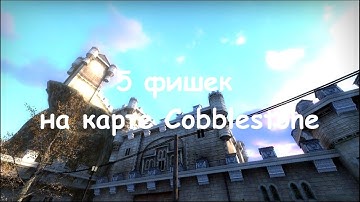 CS-GO: 5 фишек на карте Cobblestone