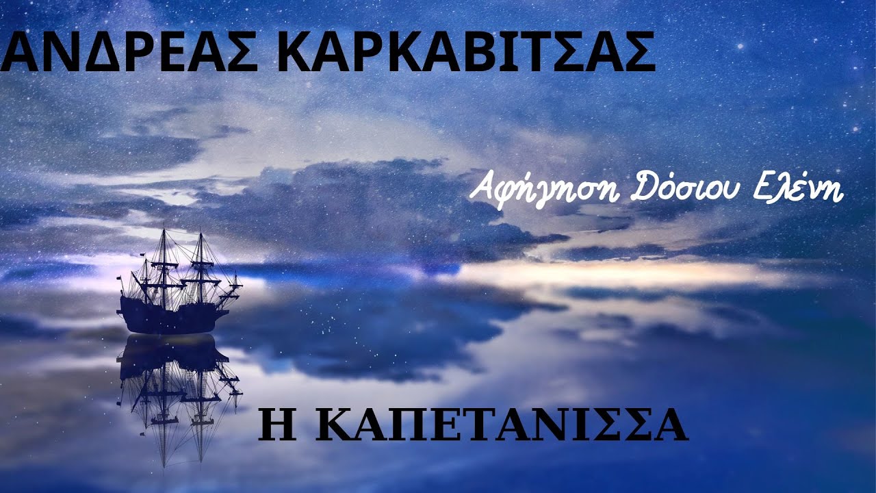 Η ΚΑΠΕΤΑΝΙΣΣΑ - ΑΝΔΡΕΑΣ ΚΑΡΚΑΒΙΤΣΑΣ