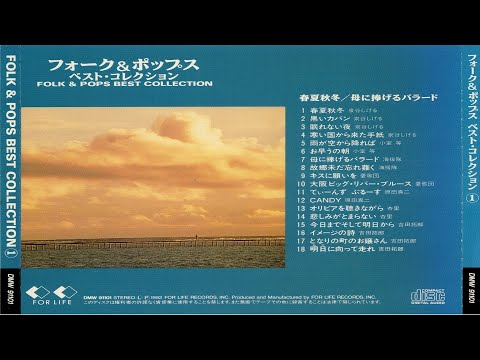 CD音楽➡①フォーク＆ポップス・ベスト・コレクション - YouTube