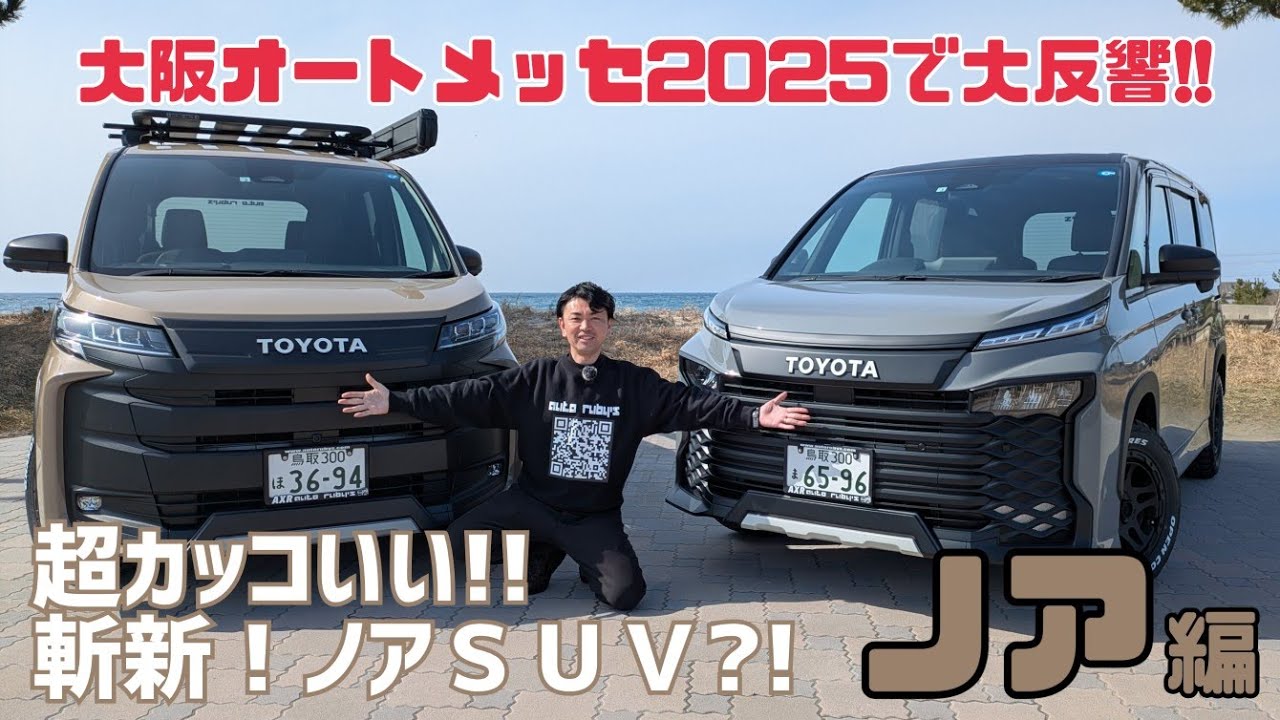 大阪オートメッセ2025で大反響！！オートルビーズの『ArkVanノア』の全貌を一挙公開！！