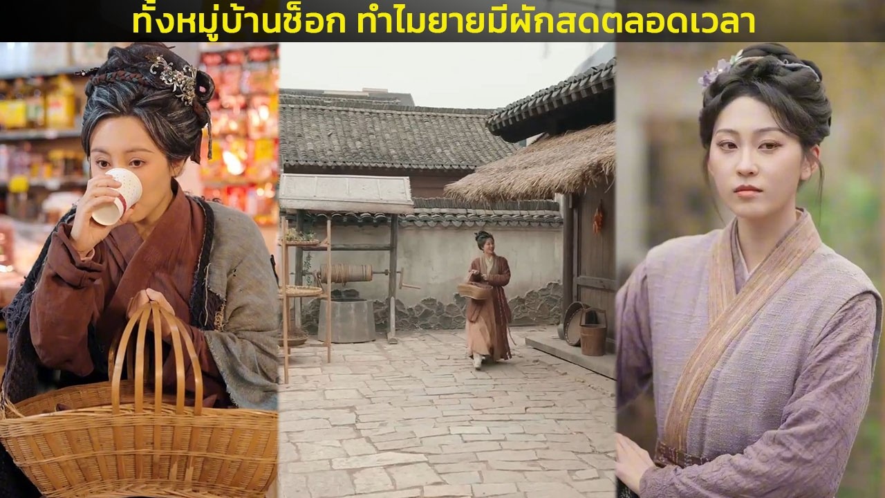 ทั้งหมู่บ้านช็อก ทำไมยายมีผักสดตลอดเวลา