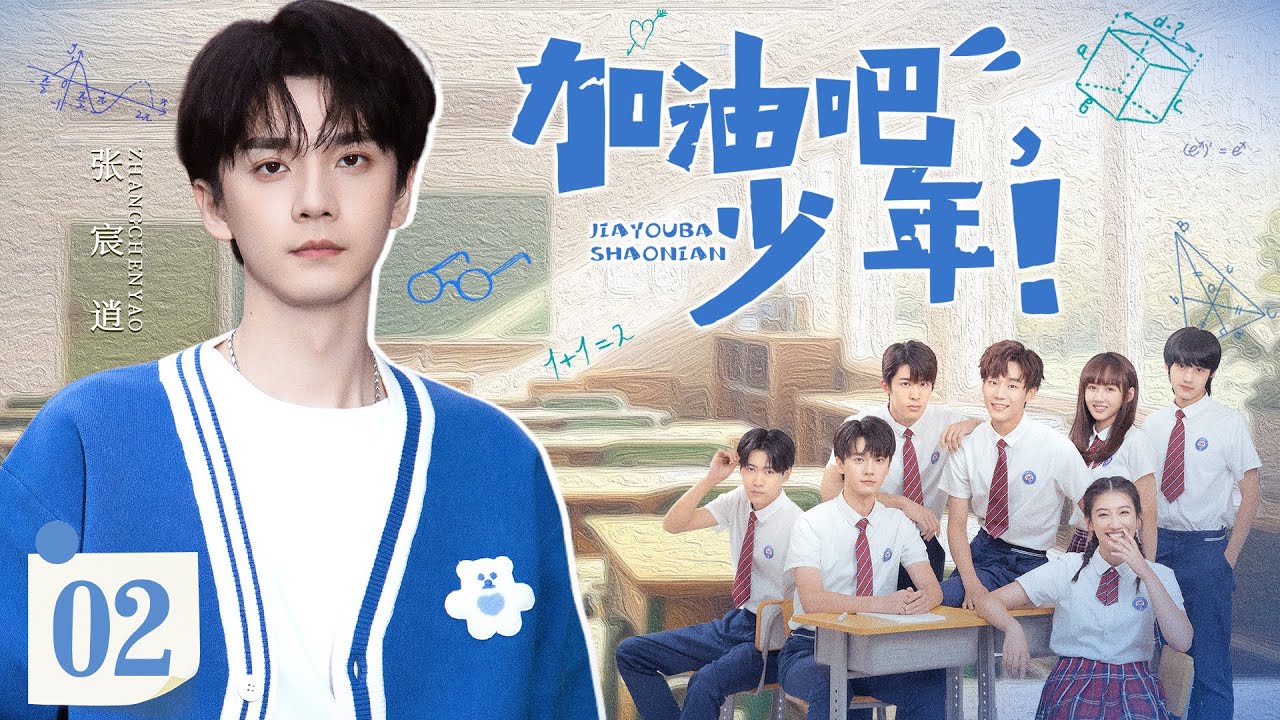 ENGSUB【加油吧少年/Go for it, Boys】▶EP02 | 搞笑学渣撞上高冷学霸，闹出各种乌龙事件，在嬉笑打闹中携手同行，挥洒青春活力（《当我飞奔向你》《苍兰诀》谢兴阳、张宸逍）