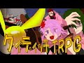 【初心者ＴＲＰＧ】クィディッチＴＲＰＧ【らふてー卓】