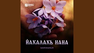 Йахалахь нана - MaryamNur