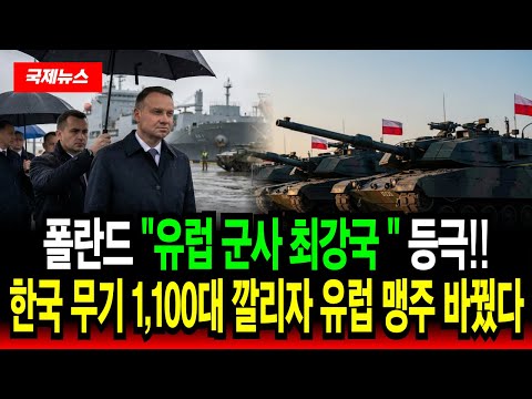 한국 무기로 무장한 "폴란드 군사 최강국 등극"  K2 전차, K9 자주포, FA-50, 천무 다연장로켓 1,100대 깔리자..  유럽 맹주가 바뀌었다!!