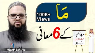 6 meanings of MA in Arabic ستة معاني لكلمة ما | Urdu / Hindi