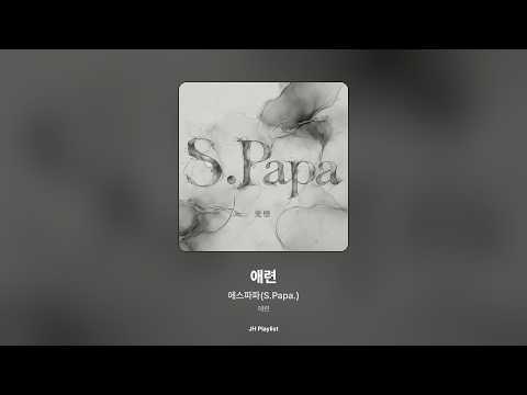 [가사/Lyrics] 에스파파(S.Papa.) - 애련 (애련)